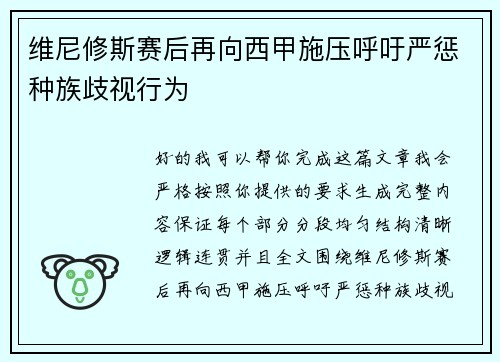 维尼修斯赛后再向西甲施压呼吁严惩种族歧视行为