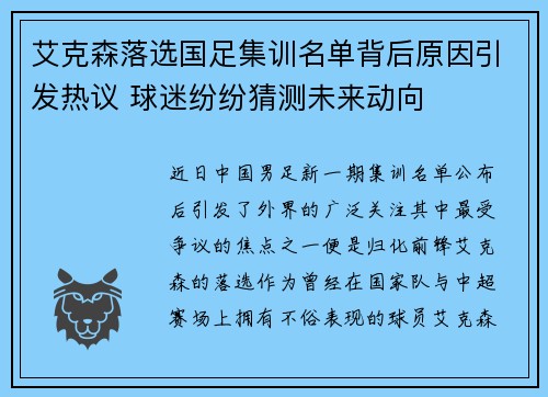 艾克森落选国足集训名单背后原因引发热议 球迷纷纷猜测未来动向