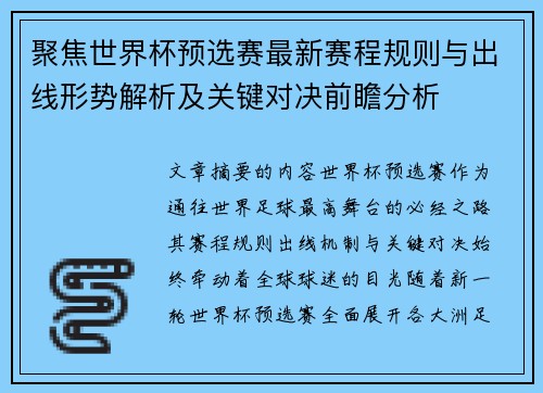 聚焦世界杯预选赛最新赛程规则与出线形势解析及关键对决前瞻分析