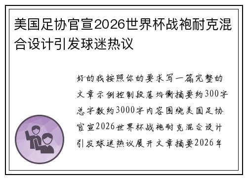 美国足协官宣2026世界杯战袍耐克混合设计引发球迷热议