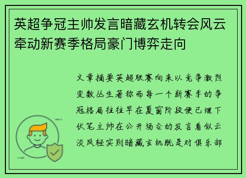 英超争冠主帅发言暗藏玄机转会风云牵动新赛季格局豪门博弈走向