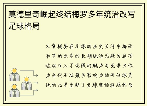 莫德里奇崛起终结梅罗多年统治改写足球格局