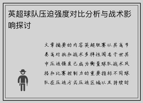 英超球队压迫强度对比分析与战术影响探讨 英超球队压迫强度对比分析与战术影响探讨