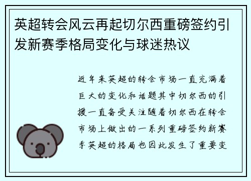 英超转会风云再起切尔西重磅签约引发新赛季格局变化与球迷热议