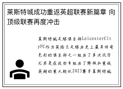 莱斯特城成功重返英超联赛新篇章 向顶级联赛再度冲击