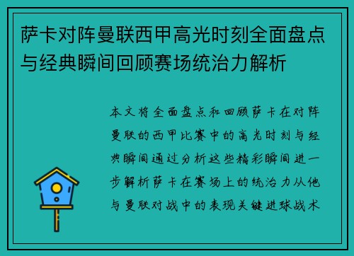 萨卡对阵曼联西甲高光时刻全面盘点与经典瞬间回顾赛场统治力解析
