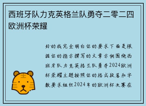 西班牙队力克英格兰队勇夺二零二四欧洲杯荣耀