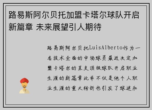 路易斯阿尔贝托加盟卡塔尔球队开启新篇章 未来展望引人期待