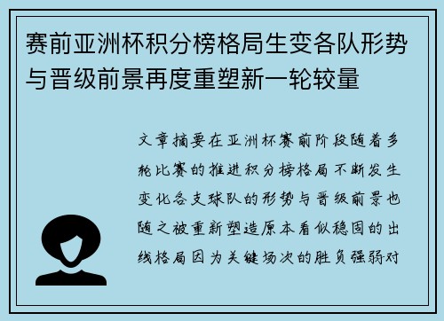 赛前亚洲杯积分榜格局生变各队形势与晋级前景再度重塑新一轮较量