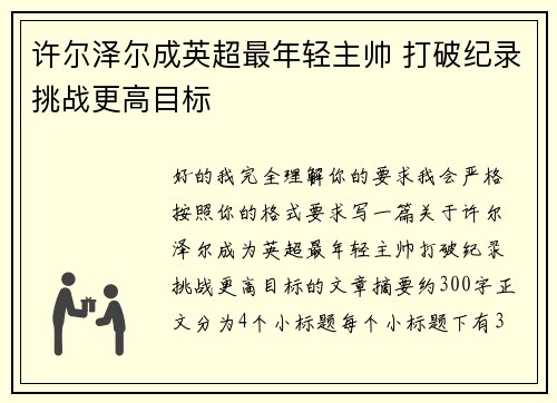 许尔泽尔成英超最年轻主帅 打破纪录挑战更高目标
