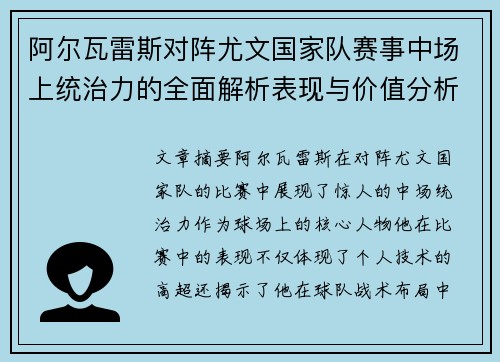 阿尔瓦雷斯对阵尤文国家队赛事中场上统治力的全面解析表现与价值分析
