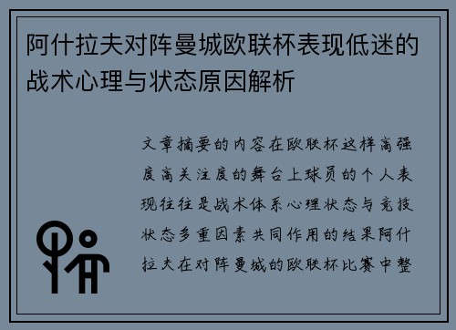 阿什拉夫对阵曼城欧联杯表现低迷的战术心理与状态原因解析 阿什拉夫对阵曼城欧联杯表现低迷的战术心理与状态原因解析