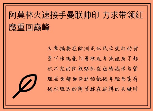 阿莫林火速接手曼联帅印 力求带领红魔重回巅峰 阿莫林火速接手曼联帅印 力求带领红魔重回巅峰