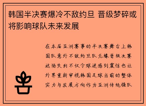 韩国半决赛爆冷不敌约旦 晋级梦碎或将影响球队未来发展 韩国半决赛爆冷不敌约旦 晋级梦碎或将影响球队未来发展