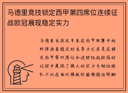 马德里竞技锁定西甲第四席位连续征战欧冠展现稳定实力