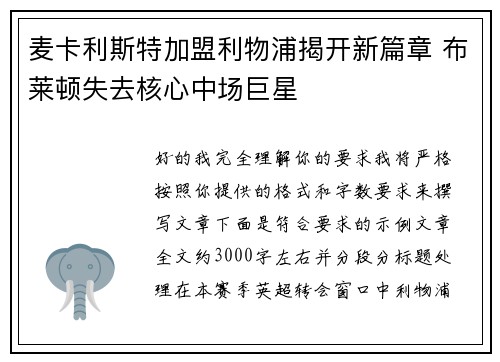 麦卡利斯特加盟利物浦揭开新篇章 布莱顿失去核心中场巨星 麦卡利斯特加盟利物浦揭开新篇章 布莱顿失去核心中场巨星