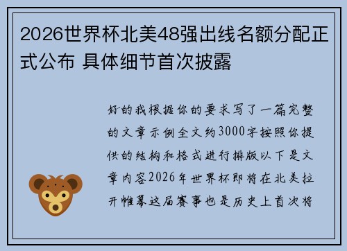 2026世界杯北美48强出线名额分配正式公布 具体细节首次披露