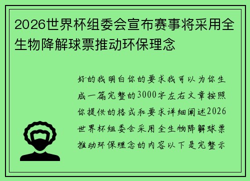 2026世界杯组委会宣布赛事将采用全生物降解球票推动环保理念 2026世界杯组委会宣布赛事将采用全生物降解球票推动环保理念