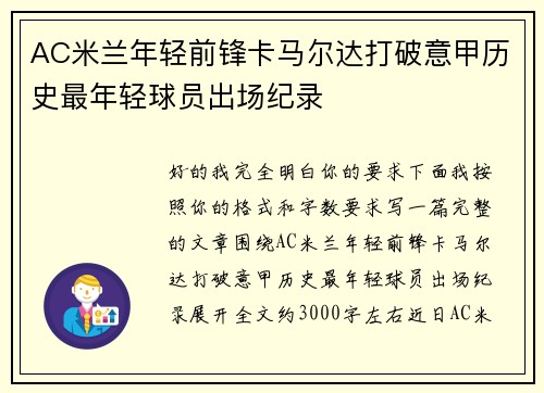 AC米兰年轻前锋卡马尔达打破意甲历史最年轻球员出场纪录 AC米兰年轻前锋卡马尔达打破意甲历史最年轻球员出场纪录