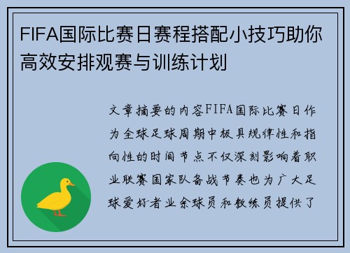 FIFA国际比赛日赛程搭配小技巧助你高效安排观赛与训练计划