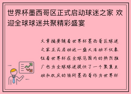 世界杯墨西哥区正式启动球迷之家 欢迎全球球迷共聚精彩盛宴