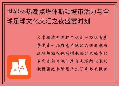 世界杯热潮点燃休斯顿城市活力与全球足球文化交汇之夜盛宴时刻 世界杯热潮点燃休斯顿城市活力与全球足球文化交汇之夜盛宴时刻