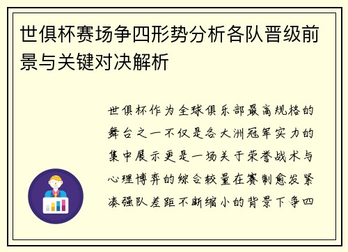 世俱杯赛场争四形势分析各队晋级前景与关键对决解析