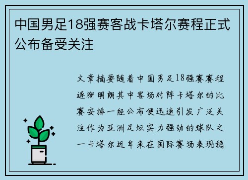 中国男足18强赛客战卡塔尔赛程正式公布备受关注