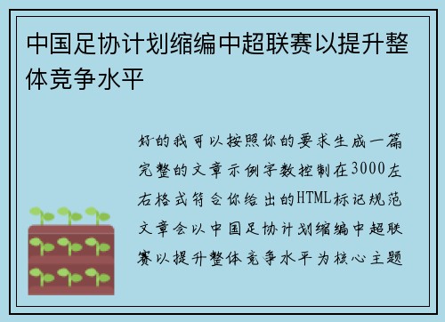 中国足协计划缩编中超联赛以提升整体竞争水平 中国足协计划缩编中超联赛以提升整体竞争水平