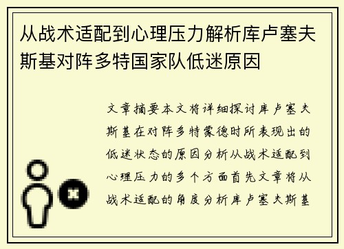 从战术适配到心理压力解析库卢塞夫斯基对阵多特国家队低迷原因