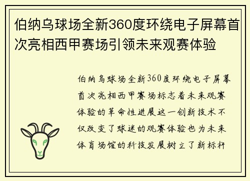 伯纳乌球场全新360度环绕电子屏幕首次亮相西甲赛场引领未来观赛体验
