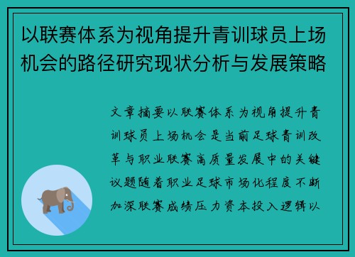 以联赛体系为视角提升青训球员上场机会的路径研究现状分析与发展策略