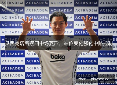 贝西克塔斯摆四中场菱形，站位变化强化中路控制