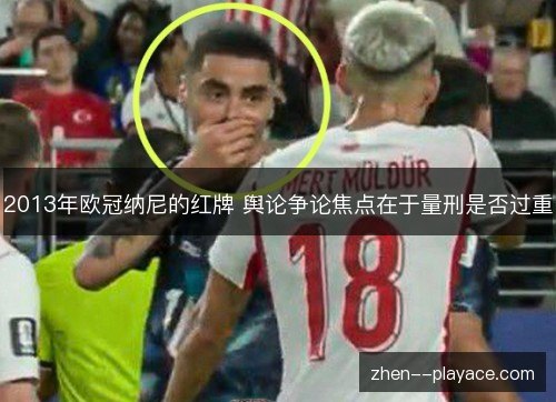 2013年欧冠纳尼的红牌 舆论争论焦点在于量刑是否过重